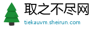 取之不尽网